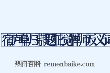 宿庐阜归宗题正觉禅师反义词是什么意思的图片